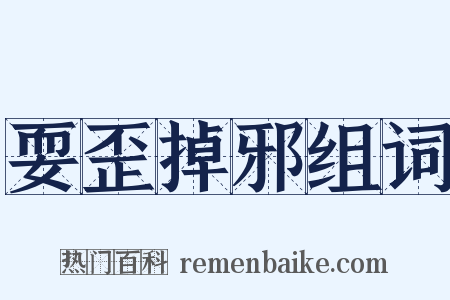 耍歪掉邪组词是什么意思的图片